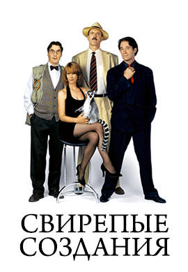 Постер к фильму Свирепые создания 1996