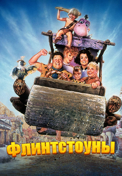 Флинтстоуны
