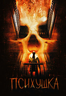 Постер к фильму Психушка 2007