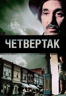 Постер к фильму Четвертак 1995