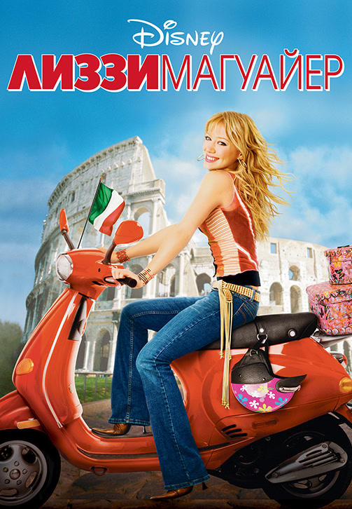 Постер к фильму Лиззи Магуайер 2003