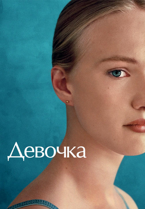 Постер к фильму Девочка 2018