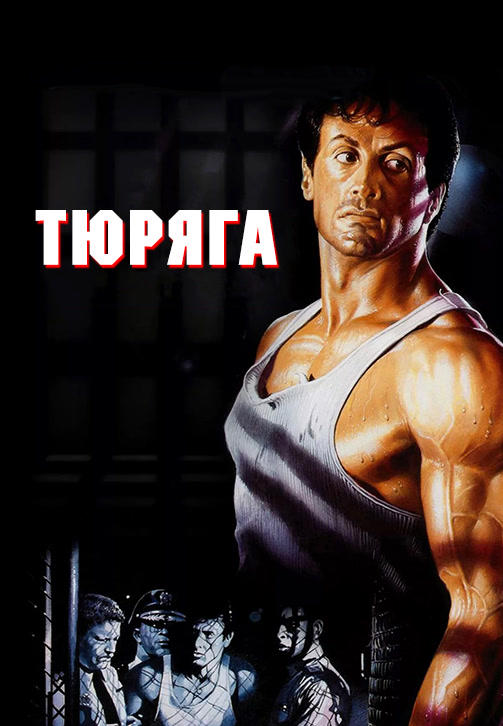 Тюряга