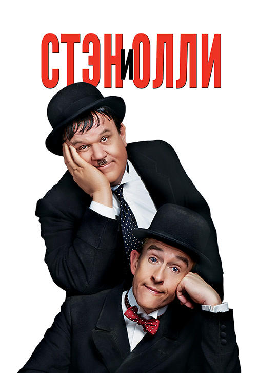 Постер к фильму Стэн и Олли 2018