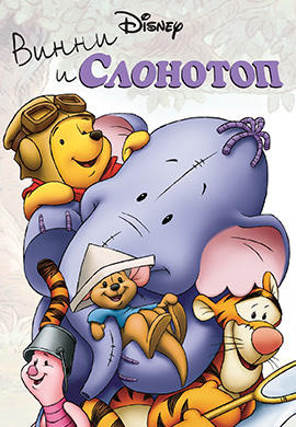 Постер к мультфильму Винни и Слонотоп 2005
