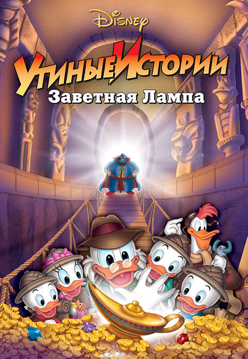 Утиные истории: Заветная лампа