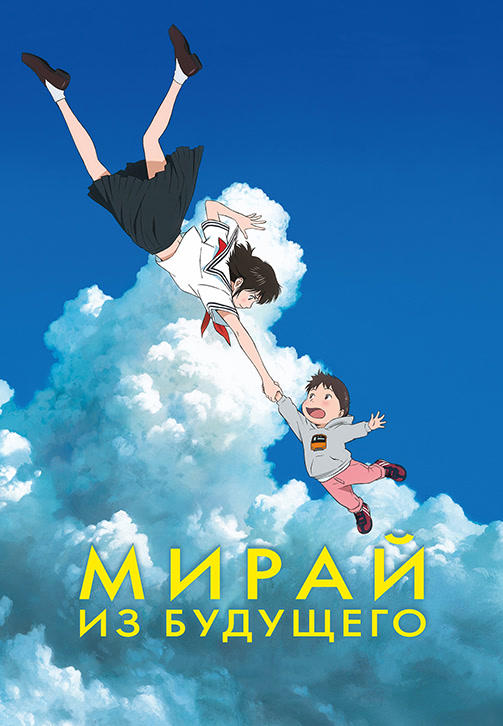 Постер к мультфильму Мирай из будущего 2018