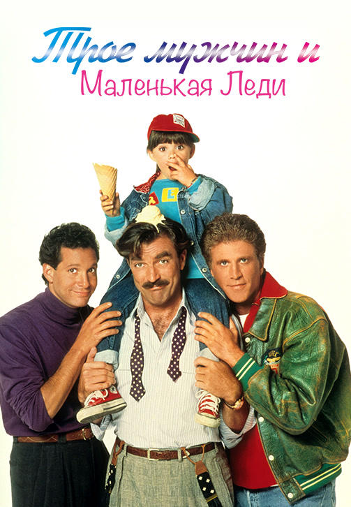 Трое мужчин и маленькая леди