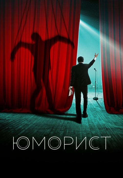 Юморист