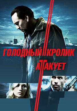 Голодный кролик атакует