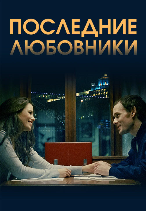 Последние любовники