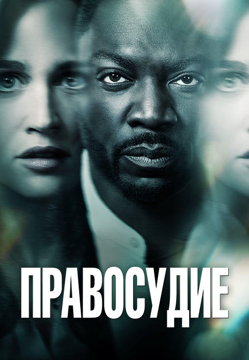 Постер к сериалу Правосудие. Сезон 1 2019