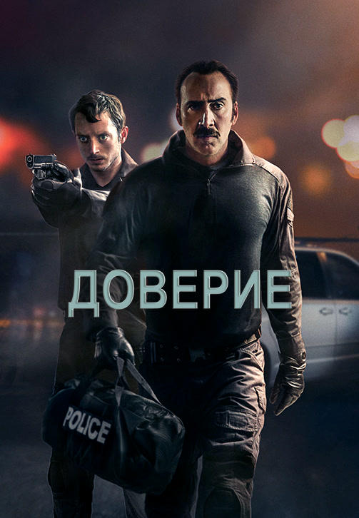 Доверие (2016)