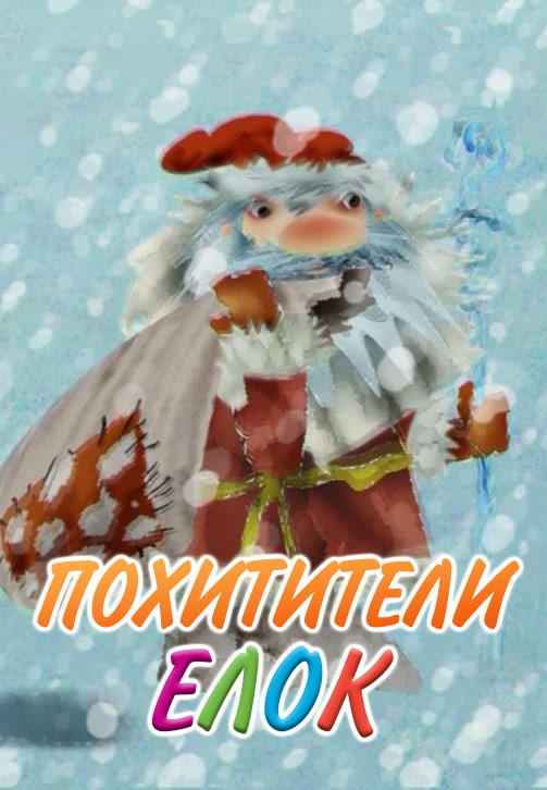 Постер к мультфильму Похитители ёлок 2005