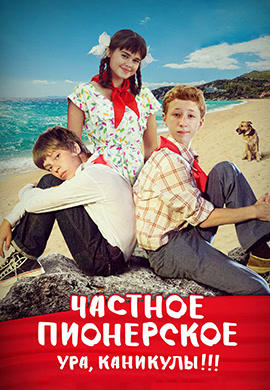Частное пионерское. Ура, каникулы!!!
