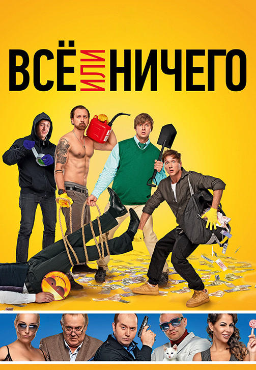 Постер к фильму Всё или ничего (2018) 2018