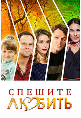 Спешите любить