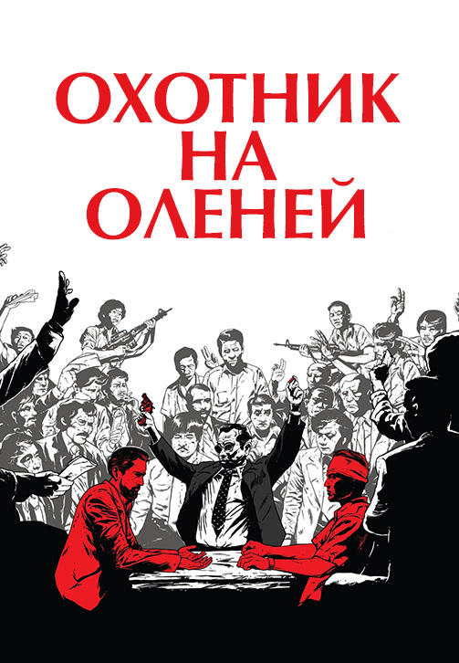 Охотник на оленей