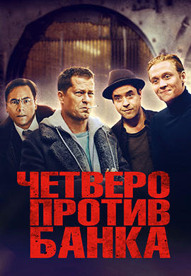 Постер к фильму Четверо против банка 2016