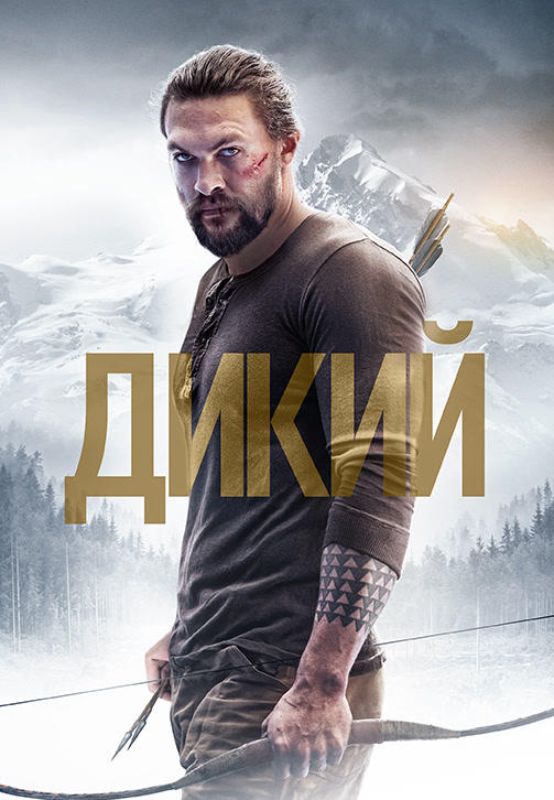 Дикий