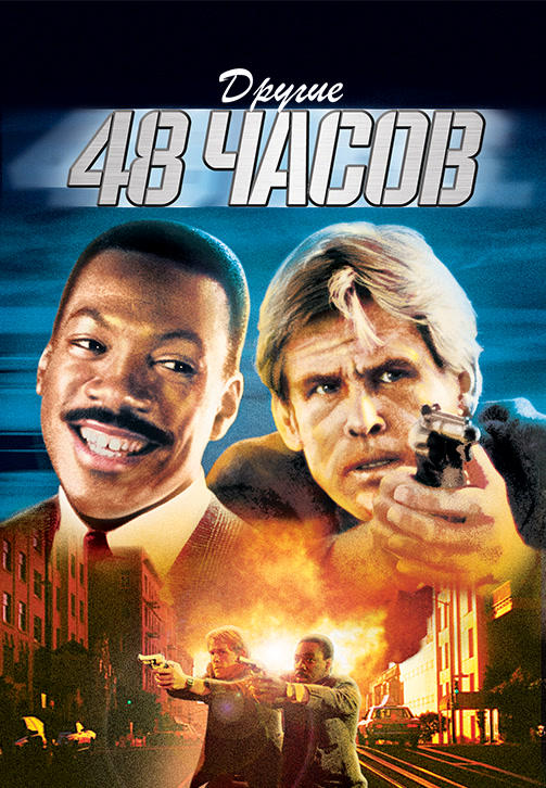 Другие 48 часов