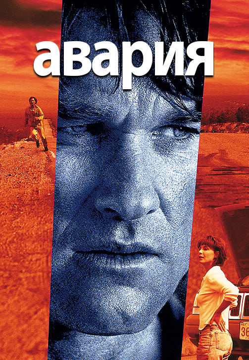 Авария