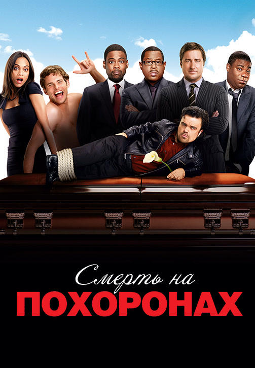 Смерть на похоронах