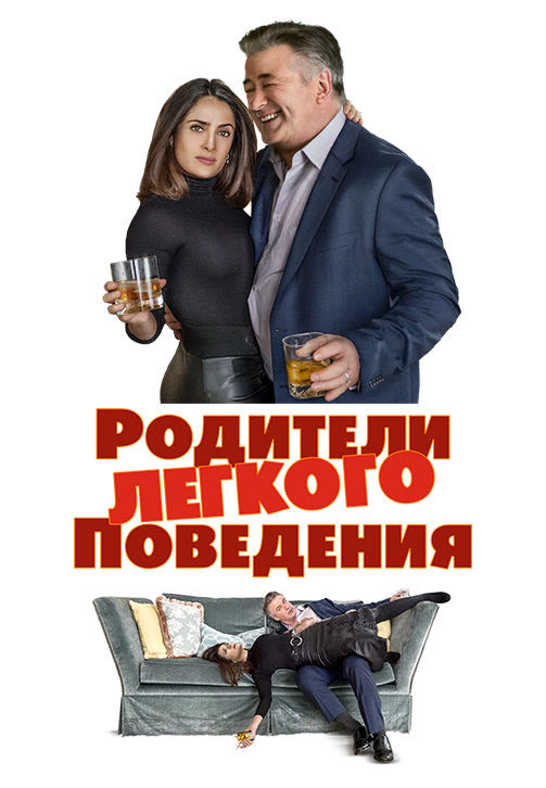 Родители лёгкого поведения