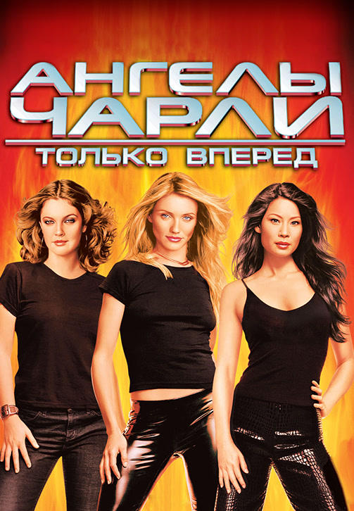Ангелы Чарли 2: Только вперед