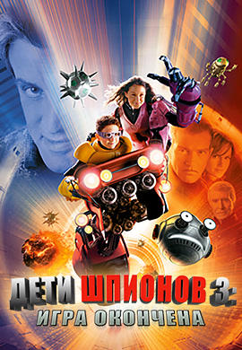 Дети шпионов 3: Игра окончена