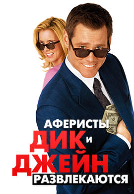 Постер к фильму Аферисты: Дик и Джейн развлекаются 2005