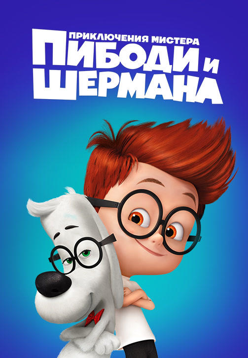 Приключения мистера Пибоди и Шермана