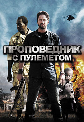 Постер к фильму Проповедник с пулеметом 2016