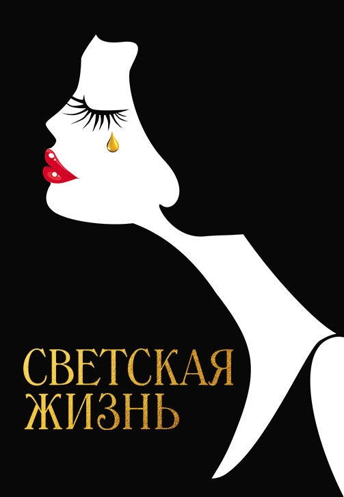 Светская жизнь