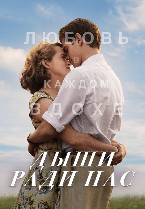 Дыши ради нас