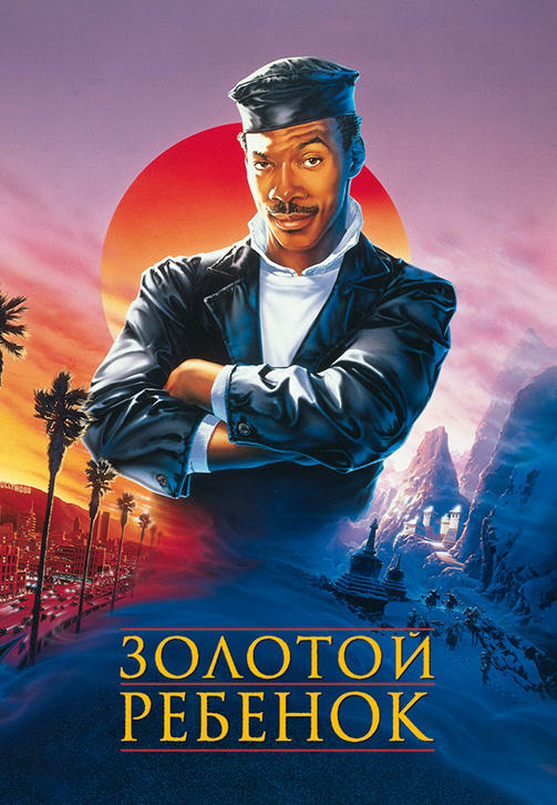 Золотой ребенок