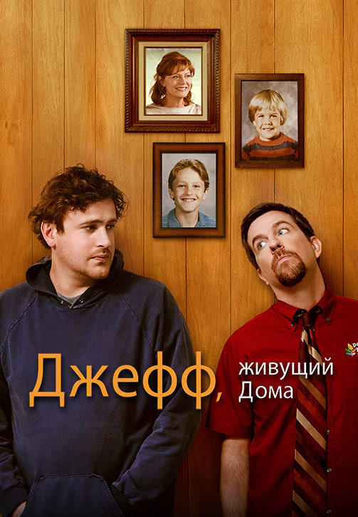 Постер к фильму Джефф, живущий дома 2011