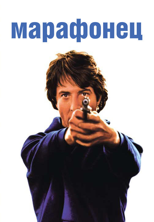 Марафонец