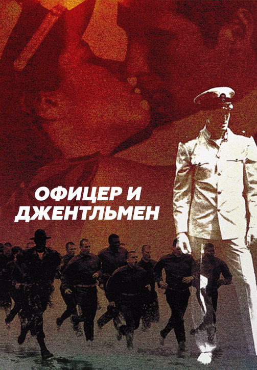 Офицер и джентльмен