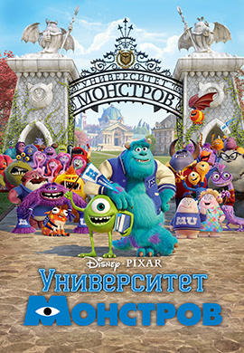 Постер к мультфильму Университет монстров 2013