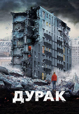 Дурак