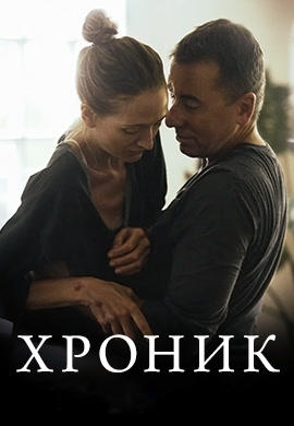 Хроник