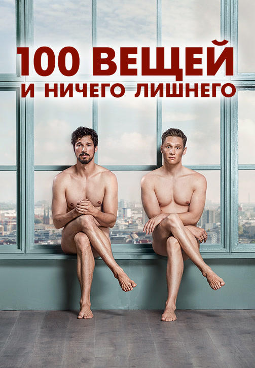 100 вещей и ничего лишнего