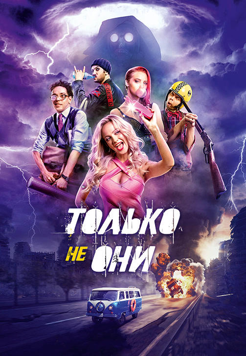 Только не они