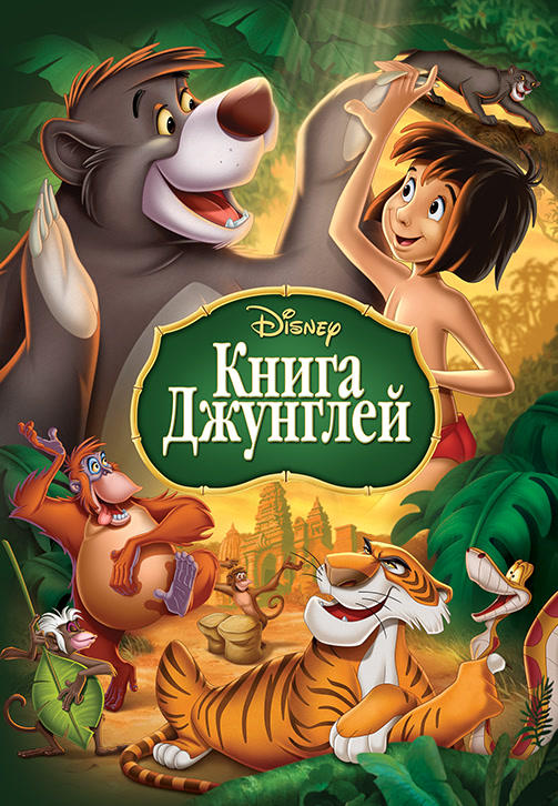 Книга джунглей (1967)