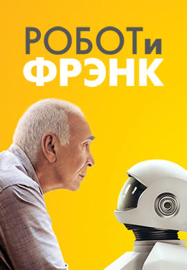 Робот и Фрэнк