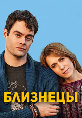 Близнецы (2014)