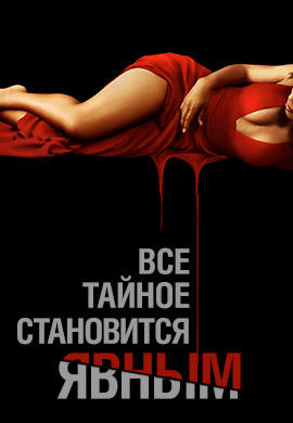 Все тайное становится явным