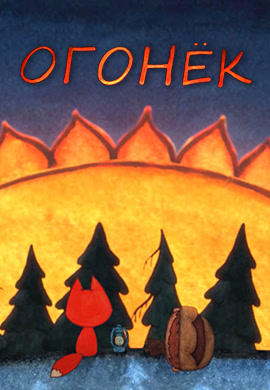 Огонёк