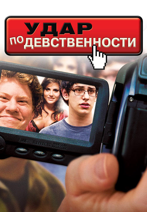 Удар по девственности